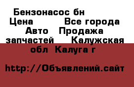 Бензонасос бн-203-10 › Цена ­ 100 - Все города Авто » Продажа запчастей   . Калужская обл.,Калуга г.